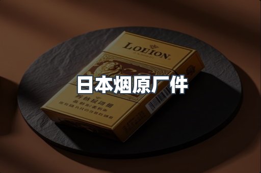 日本烟原厂件